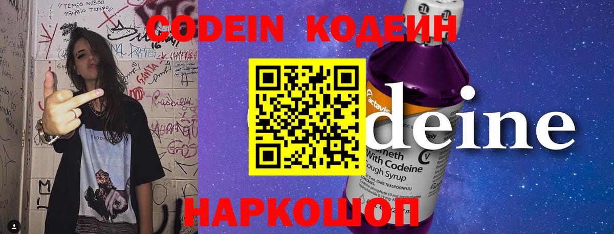 Белово  Кодеин Purple Drank  Кодеиновый сироп Lean напиток Lean (лин)  Вход с VPN 